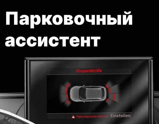 Парковочный ассистент